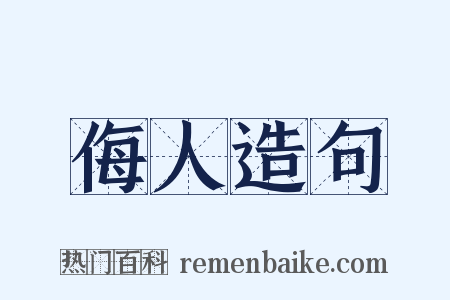侮人造句是什么意思的图片